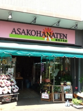 「浅子花店」　（埼玉県上尾市）の花屋店舗写真1